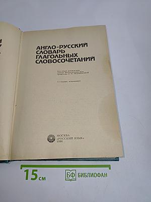 Англо-русский словарь глагольных словосочетаний