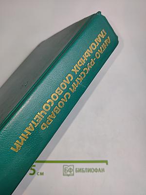 Англо-русский словарь глагольных словосочетаний