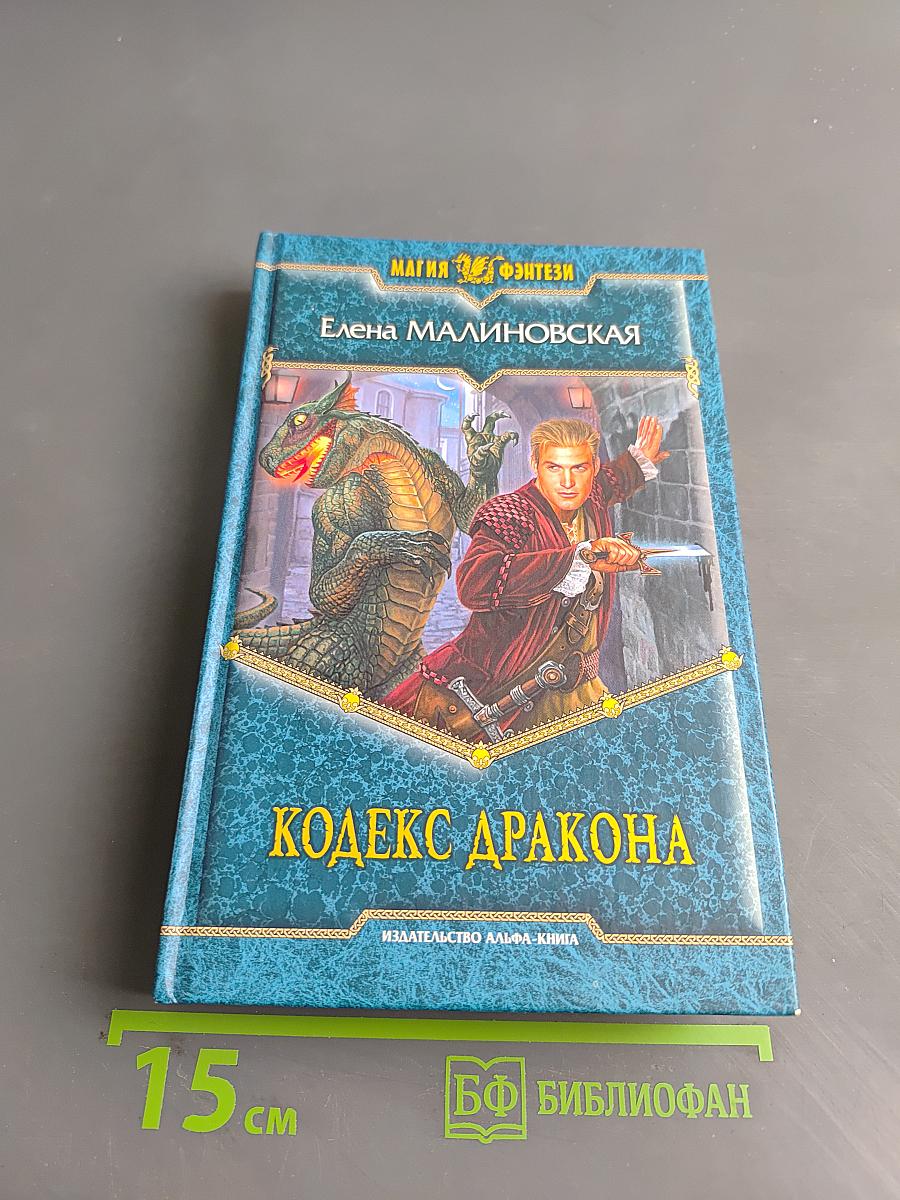 Кодекс дракона