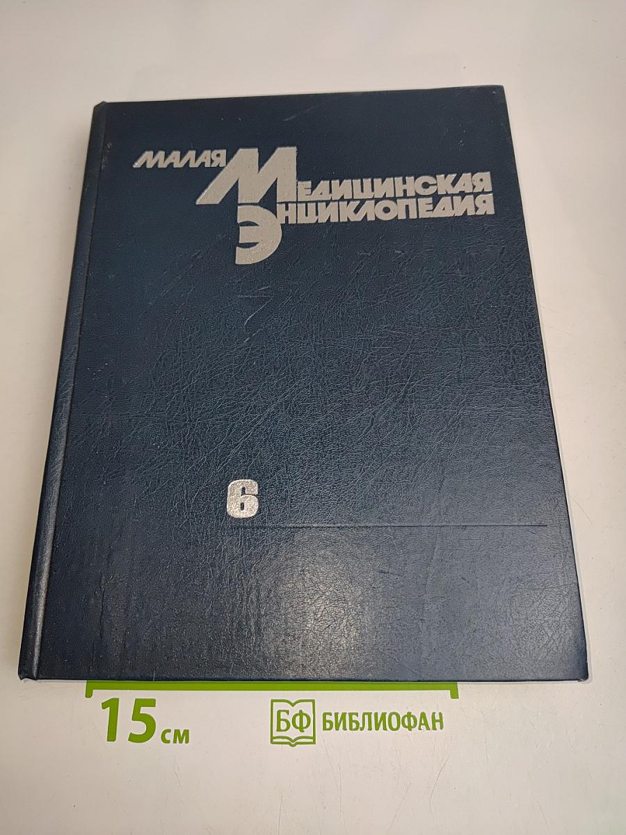 Малая медицинская энциклопедия. Том 6. Токсины — Ящур