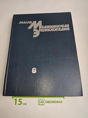 Малая медицинская энциклопедия. Том 6. Токсины — Ящур
