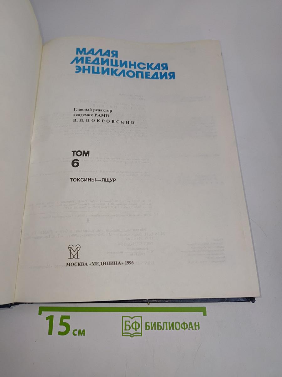 Малая медицинская энциклопедия. Том 6. Токсины — Ящур