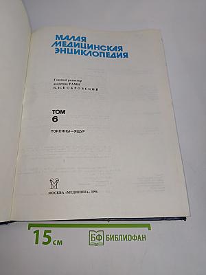 Малая медицинская энциклопедия. Том 6. Токсины — Ящур