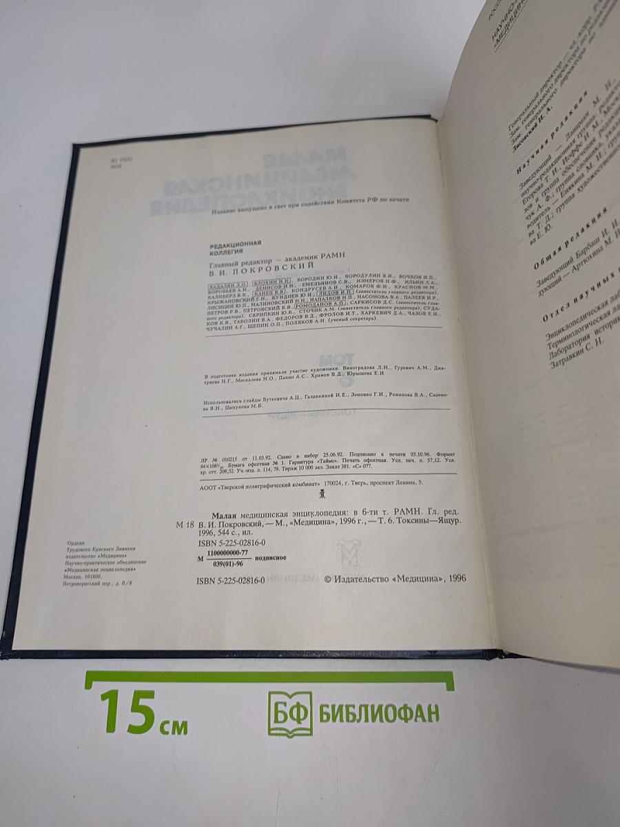 Малая медицинская энциклопедия. Том 6. Токсины — Ящур