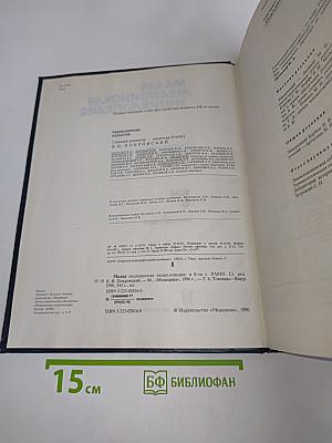 Малая медицинская энциклопедия. Том 6. Токсины — Ящур