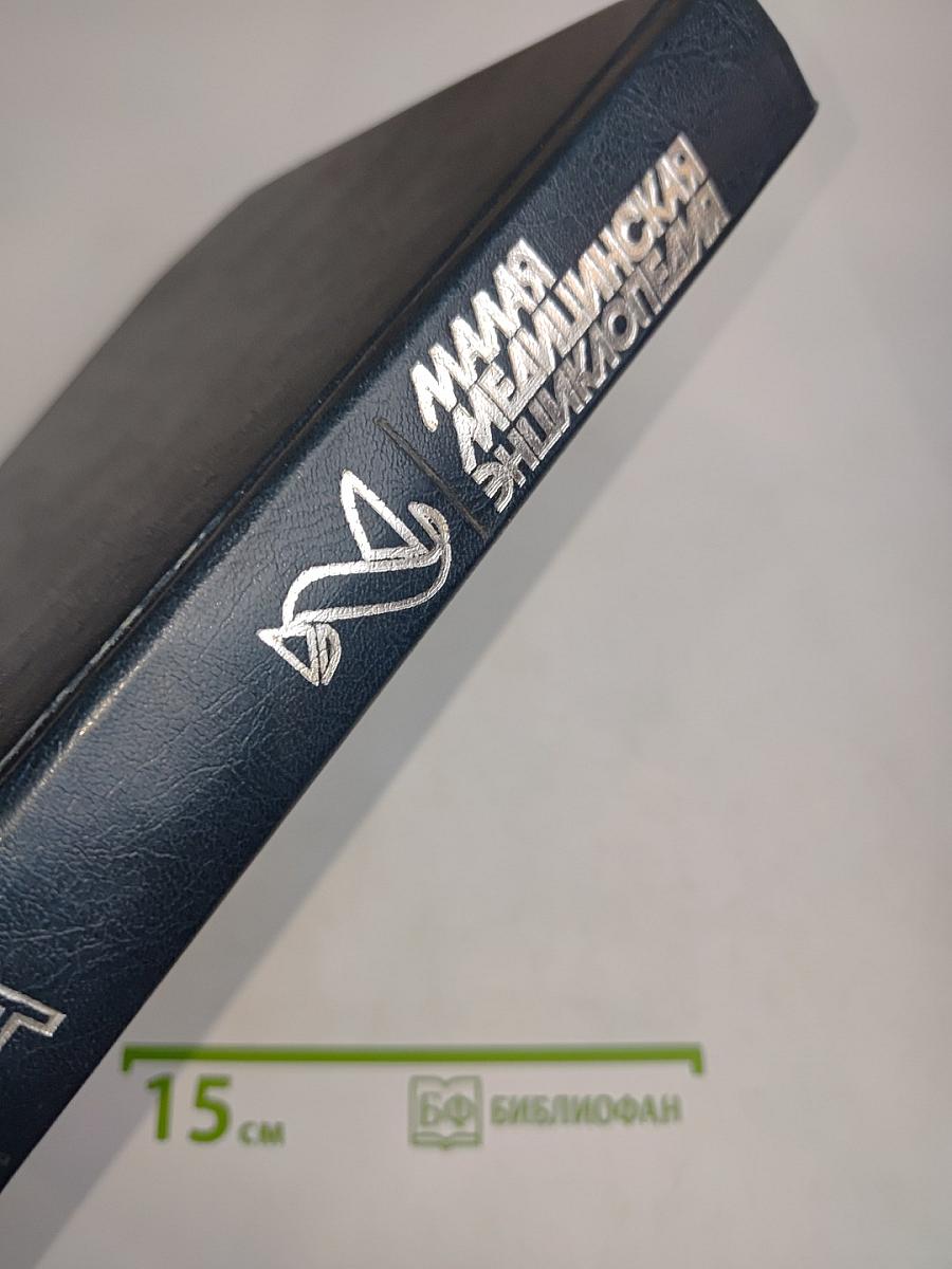 Малая медицинская энциклопедия. Том 6. Токсины — Ящур