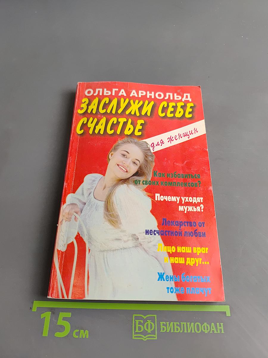 Заслужи себе счастье