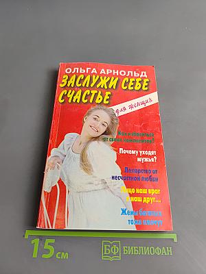 Заслужи себе счастье