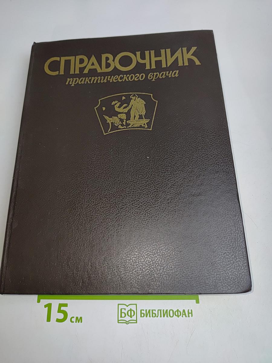 Справочник практического врача