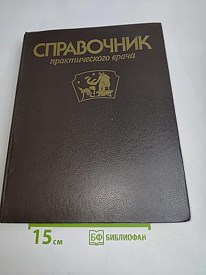 Справочник практического врача