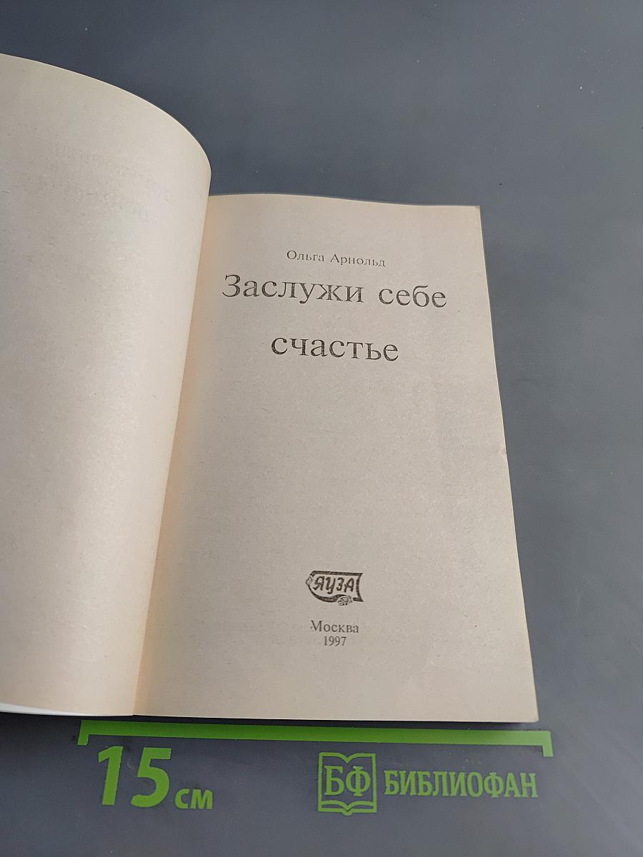 Заслужи себе счастье