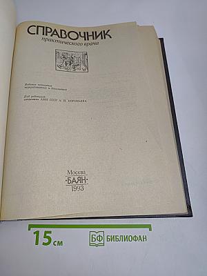 Справочник практического врача