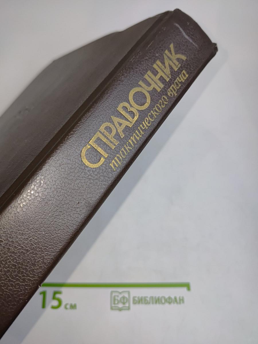 Справочник практического врача