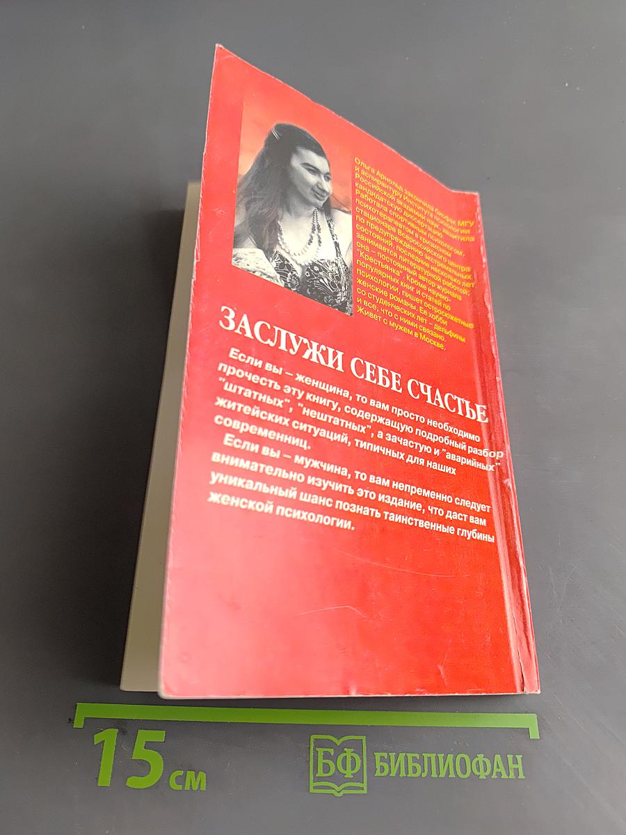 Заслужи себе счастье