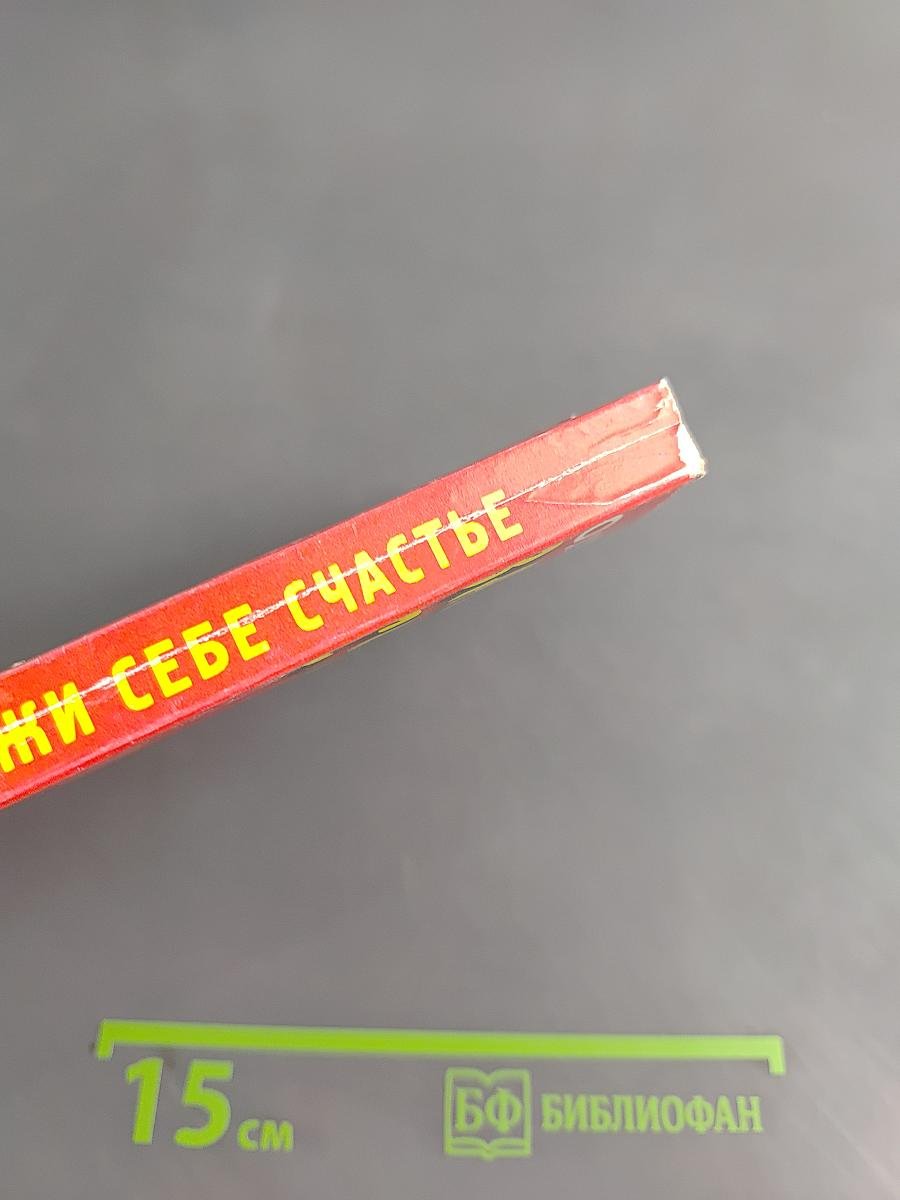 Заслужи себе счастье