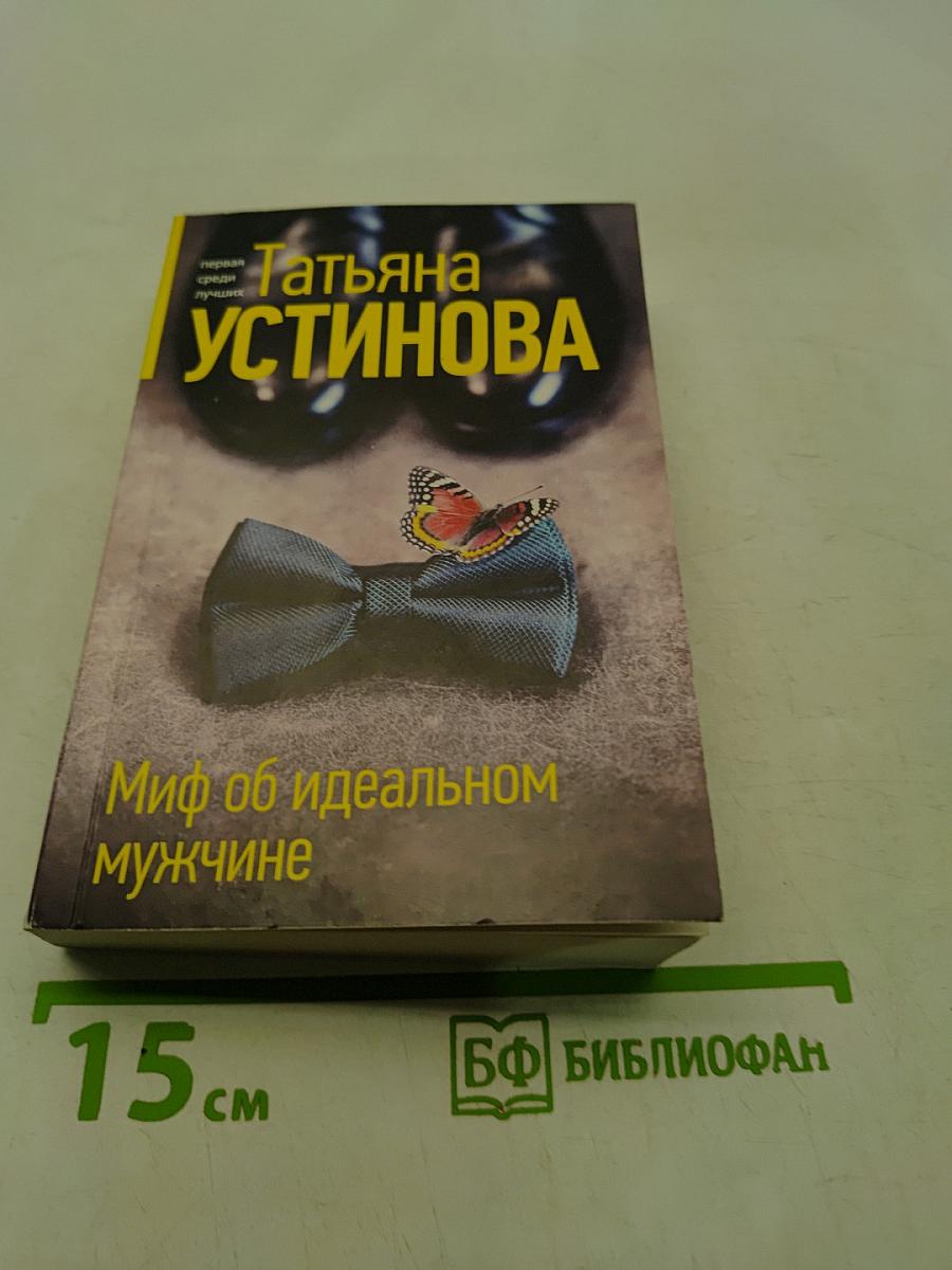 Миф об идеальном мужчине