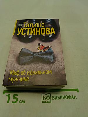 Миф об идеальном мужчине