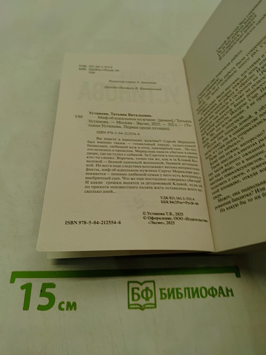 Миф об идеальном мужчине