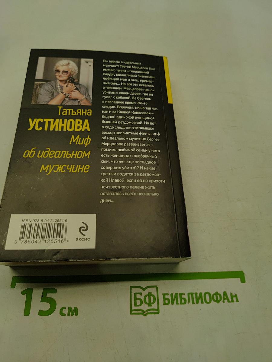 Миф об идеальном мужчине