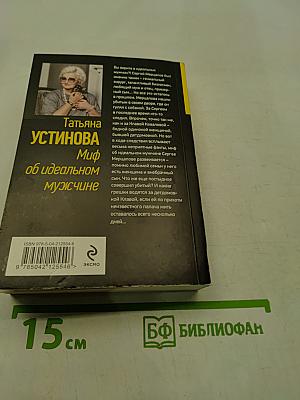 Миф об идеальном мужчине