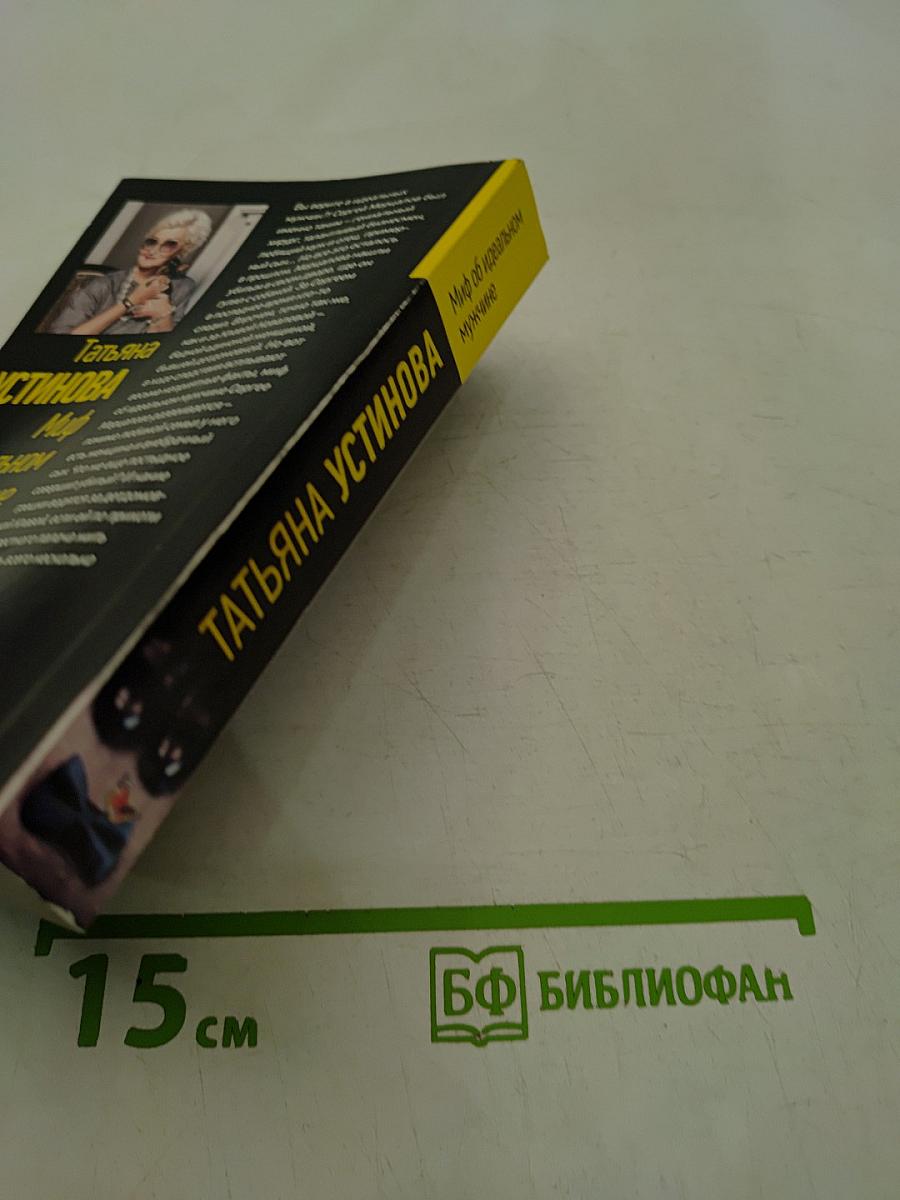 Миф об идеальном мужчине