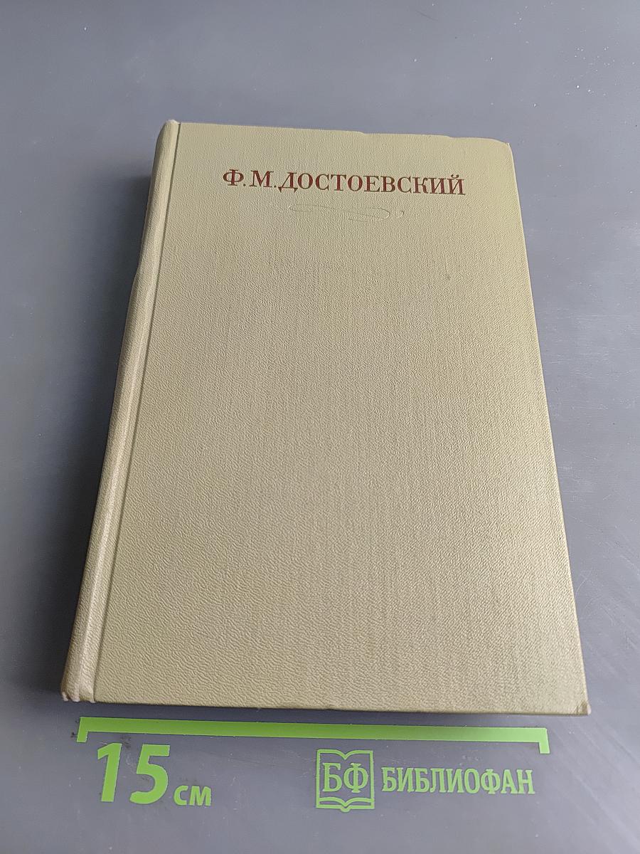 Идиот. Том восьмой