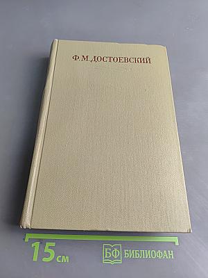 Идиот. Том восьмой