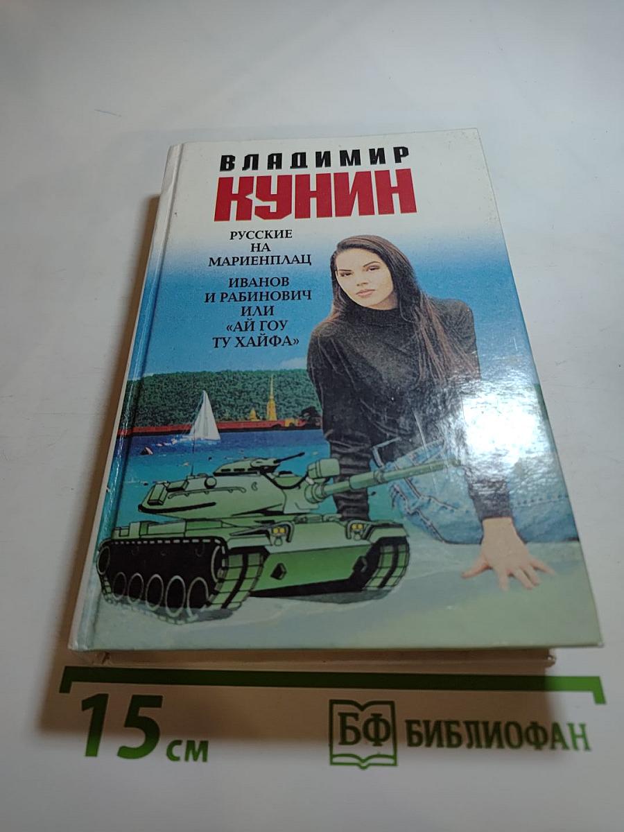 Русские на Мариенплац. Иванов и Рабинович. Ай тоу ту Хайфа