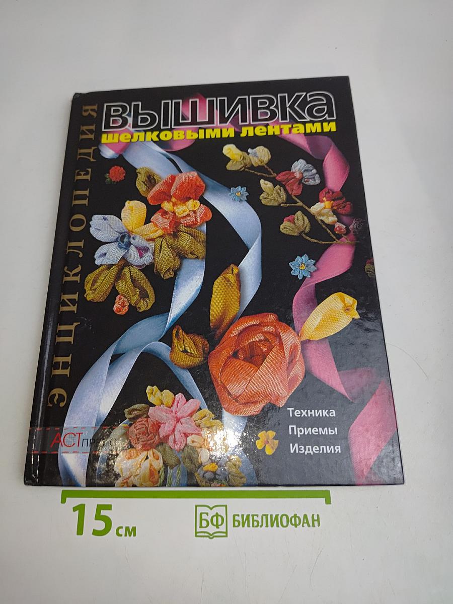 Вышивка шелковыми лентами. Энциклопедия