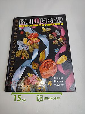 Вышивка шелковыми лентами. Энциклопедия