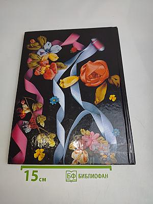 Вышивка шелковыми лентами. Энциклопедия
