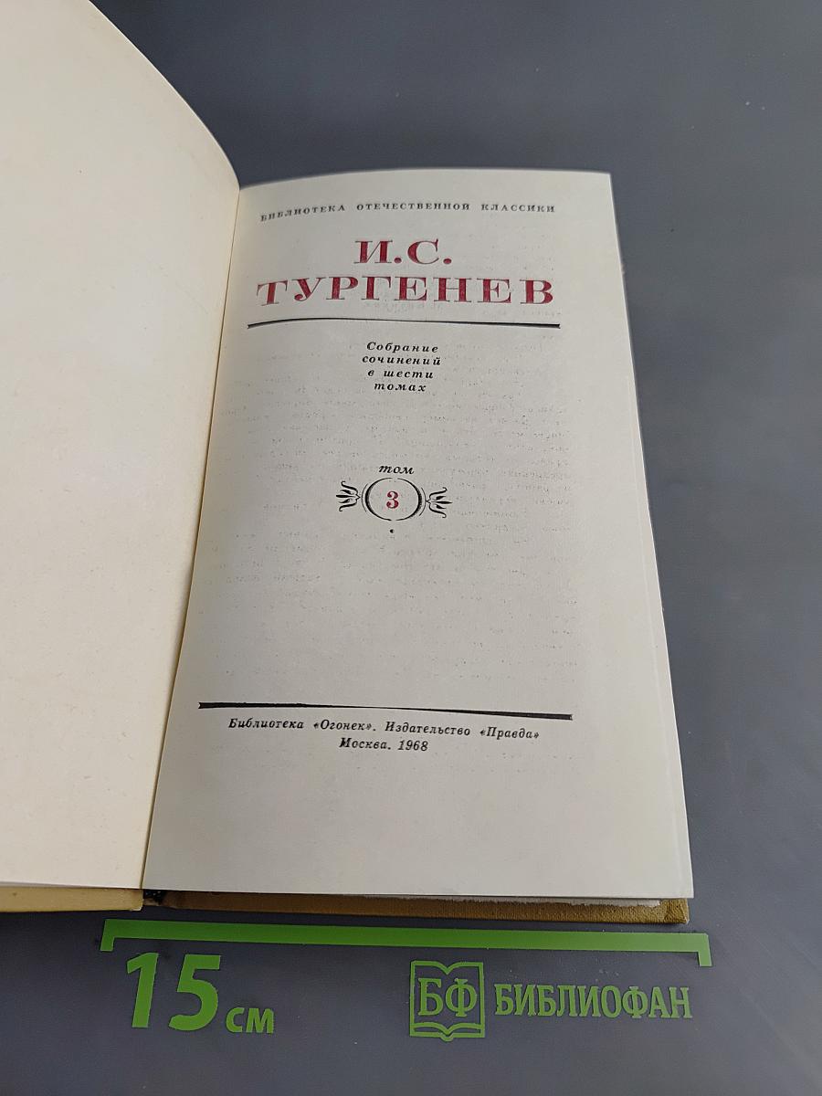 Собрание сочинений в шести томах. Том 3