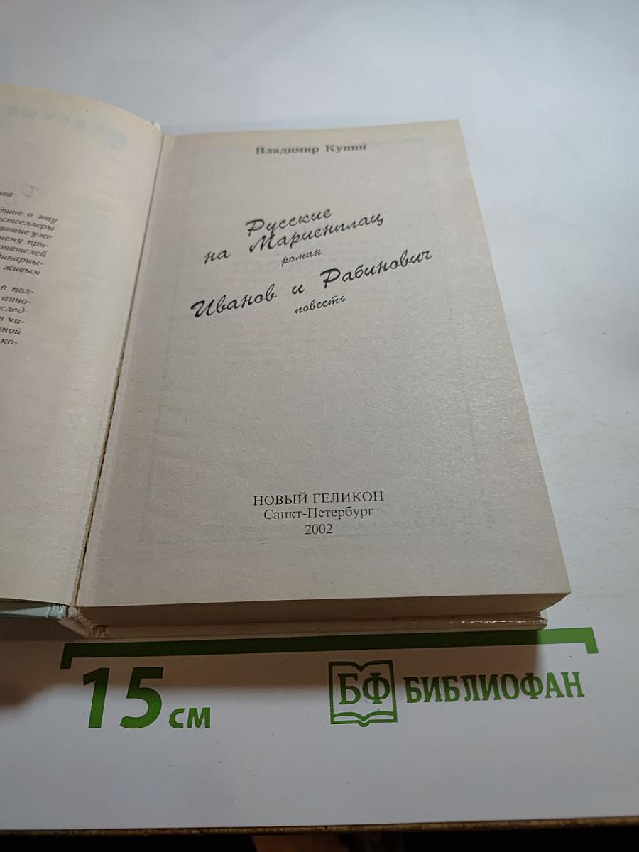 Русские на Мариенплац. Иванов и Рабинович. Ай тоу ту Хайфа