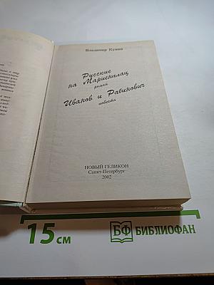 Русские на Мариенплац. Иванов и Рабинович. Ай тоу ту Хайфа