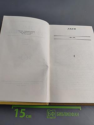 Собрание сочинений в шести томах. Том 3