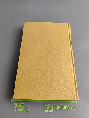 Собрание сочинений в шести томах. Том 3