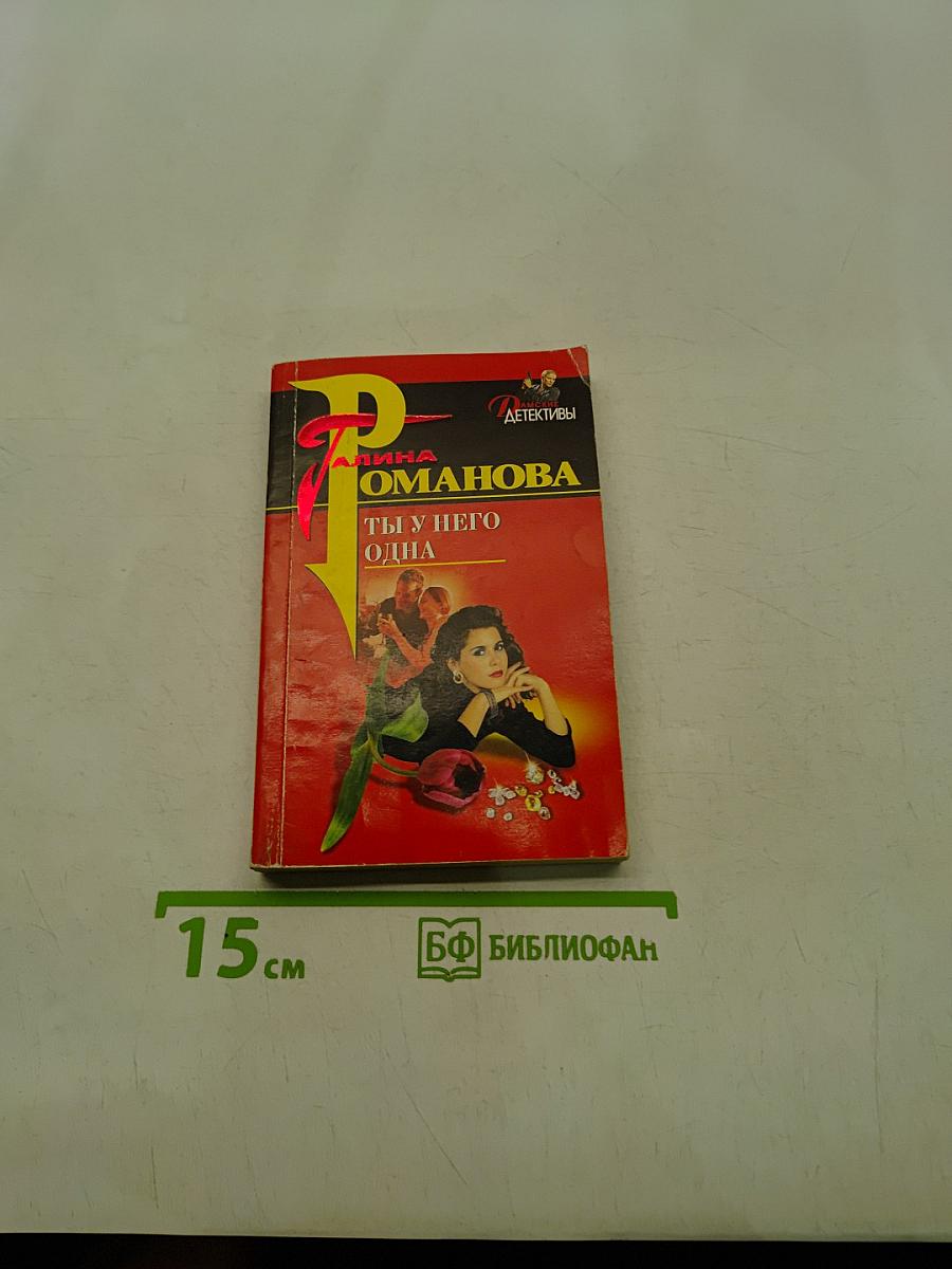 Ты у него одна