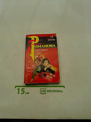 Ты у него одна