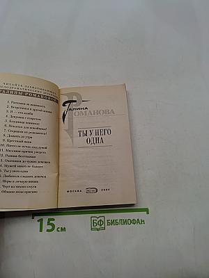 Ты у него одна