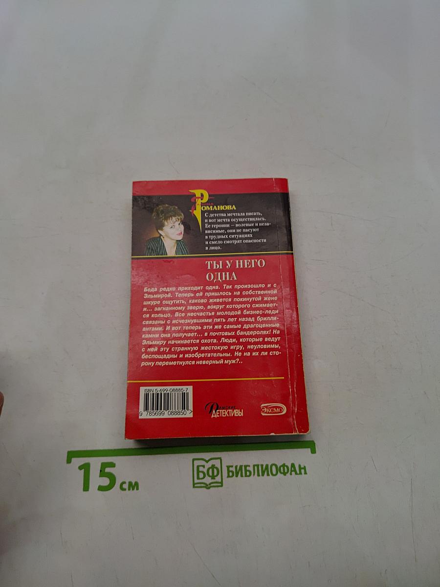 Ты у него одна