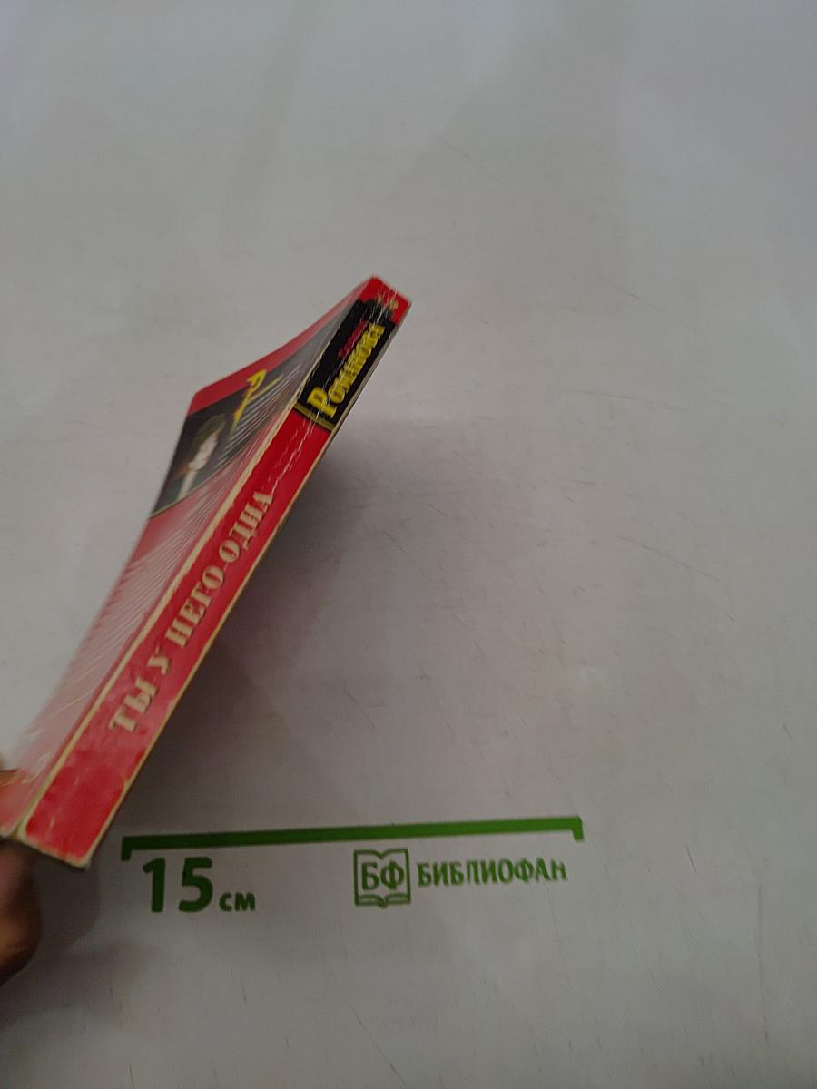 Ты у него одна