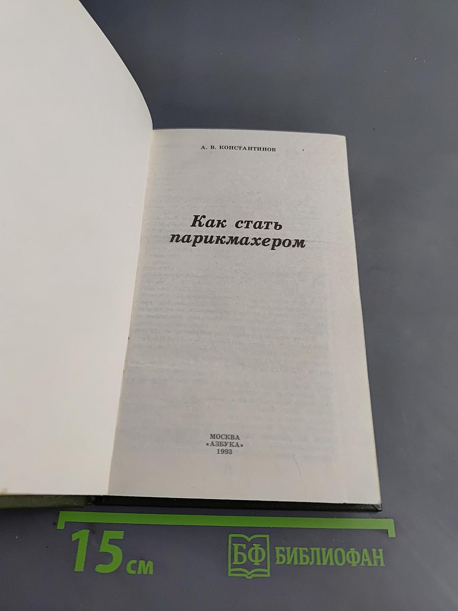 Как стать парикмахером