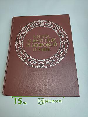 Книга о вкусной и здоровой пище