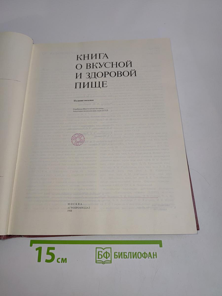 Книга о вкусной и здоровой пище