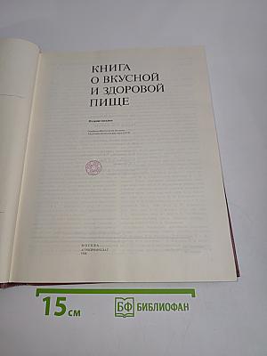 Книга о вкусной и здоровой пище