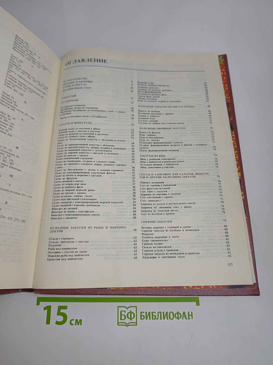 Книга о вкусной и здоровой пище