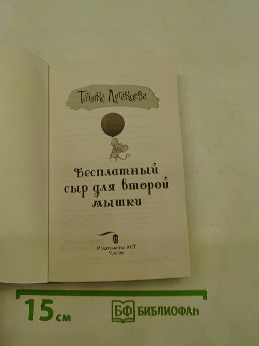 Бесплатный сыр для второй мышки