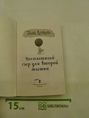 Бесплатный сыр для второй мышки