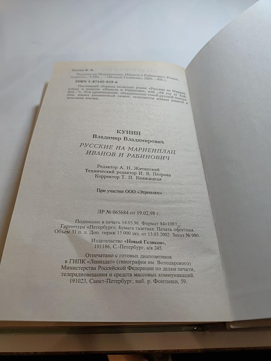 Русские на Мариенплац. Иванов и Рабинович. Ай тоу ту Хайфа