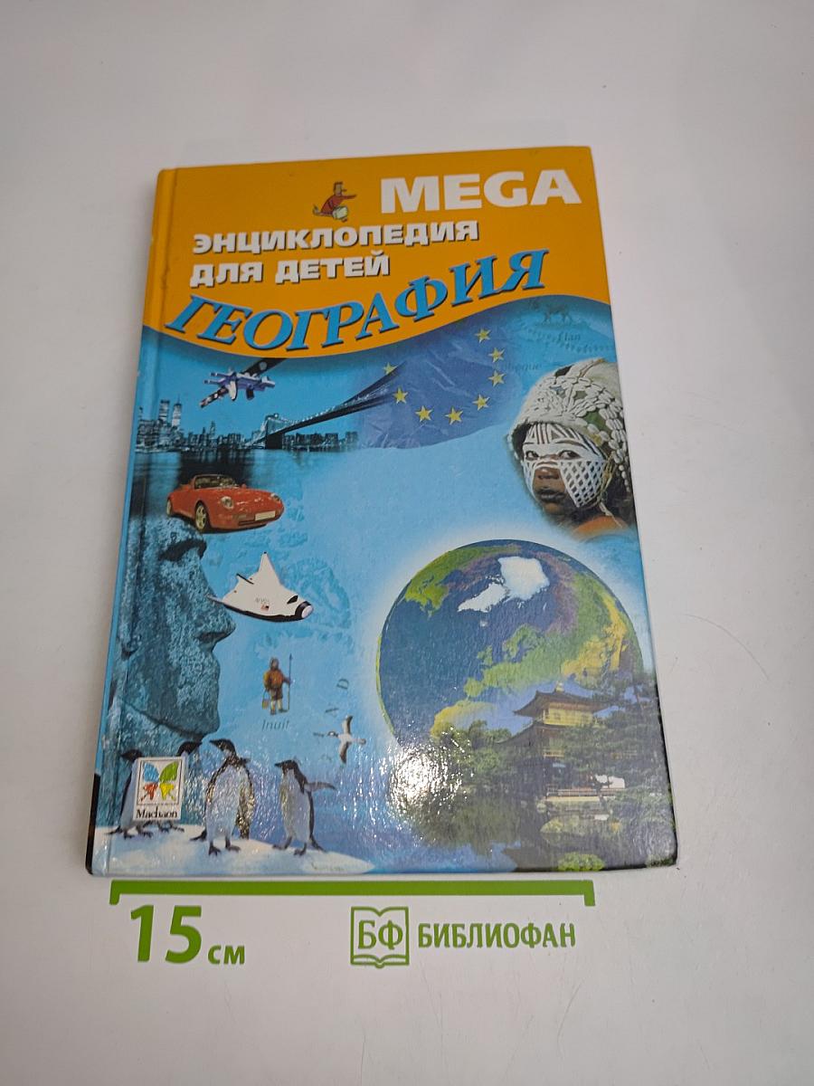 Мега. Энциклопедия для детей. География